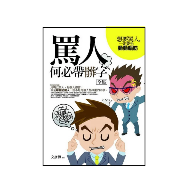 罵人何必帶髒字 全集[二手書_近全新]9618 TAAZE讀冊生活 歷史價格詳細信息