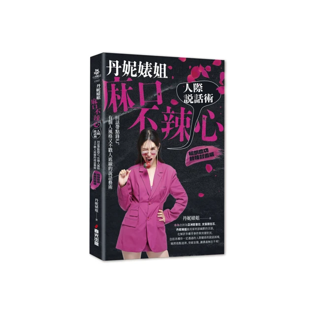 丹妮婊姐麻口不辣心人際說話術：回話帶點鋒芒，有個人風格又不戳人底線的說話藝術 歷史價格詳細信息