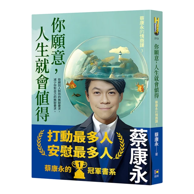 你願意 人生就會值得：蔡康永的情商課3 價格比較,價格查詢,歷史價格詳細信息