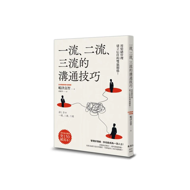 一流、二流、三流的表達術：不論對象是誰，都能讓人了解並產生共鳴的45個訣竅【金石堂】 歷史價格詳細信息