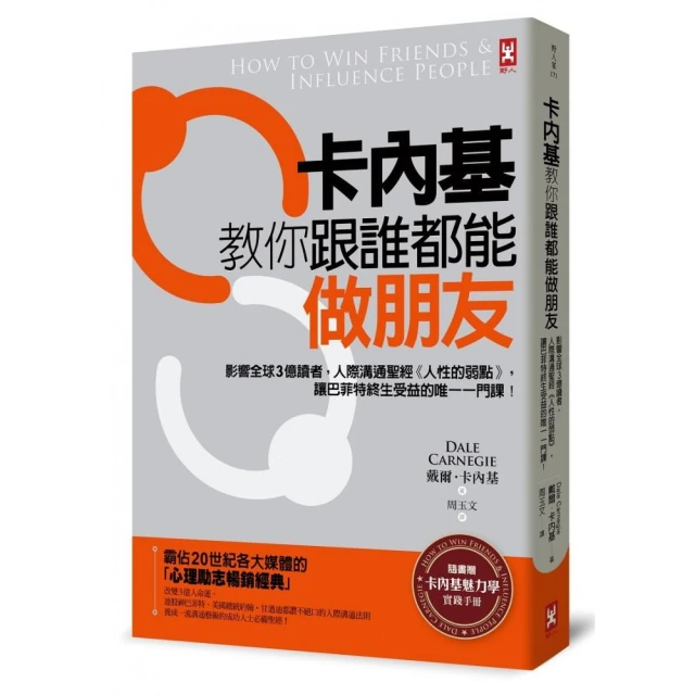 卡內基教你跟誰都能做朋友：影響全球3億讀者，人際溝通聖經《人性的弱點》，[二手書_良好]7303 TAAZE讀冊生活 歷史價格詳細信息