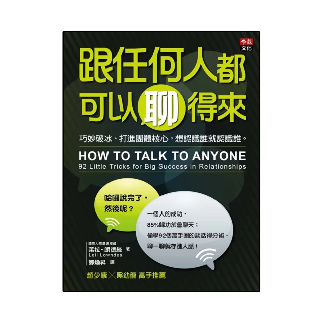 跟任何人都可以聊得來（4）：55個強化人氣公式，把有緣人變成自己人。  ISBN：9789869367752 歷史價格詳細信息