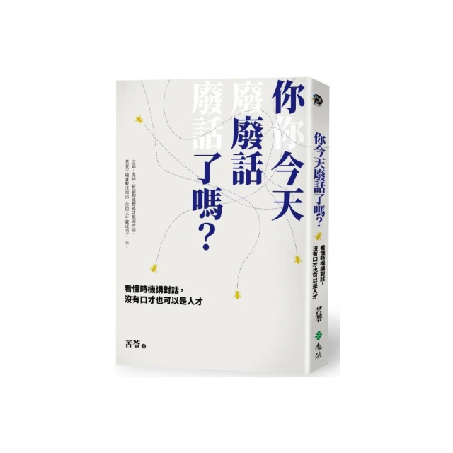 你今天廢話了嗎？看懂時機講對話，沒有口才也可以是人才/苦苓【城邦讀書花園】 歷史價格詳細信息