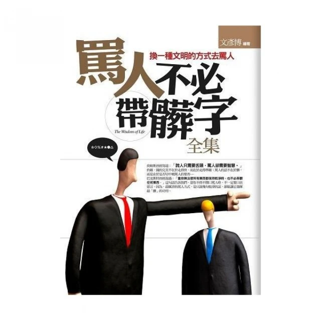 罵人何必帶髒字 全集[二手書_近全新]9618 TAAZE讀冊生活 歷史價格詳細信息