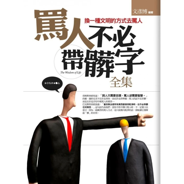 罵人何必帶髒字 全集[二手書_近全新]9618 TAAZE讀冊生活 歷史價格詳細信息