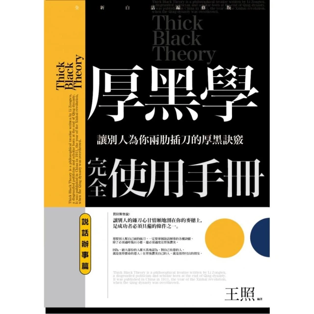 厚黑學（詳註版，無痛閱讀嘴砲精典）[二手書_良好]5843 TAAZE讀冊生活 歷史價格詳細信息