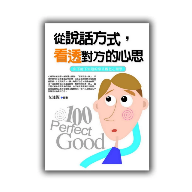 從說話洞察人心：摸透對方心理，把話說得恰到好處，輕鬆駕馭人際關係[二手書_良好]8528 TAAZE讀冊生活 歷史價格詳細信息