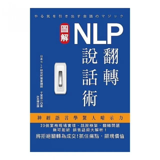 NLP翻轉說話術 / 千葉英介 著 歷史價格詳細信息