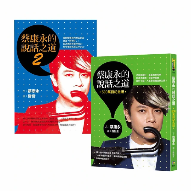 蔡康永的說話之道套書(共二冊) 價格比較,價格查詢,歷史價格詳細信息