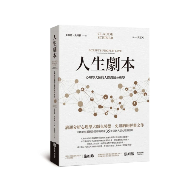 溝通分析心理學經典2【人生腳本】：你打算如何度過一生？徹底改變命運的人際溝通心理學【金石堂】 歷史價格詳細信息