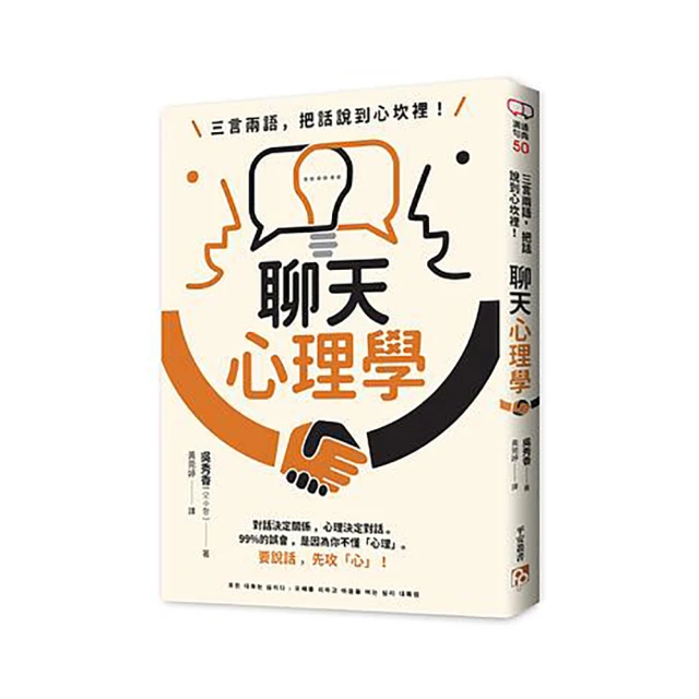 三言兩語，把話說到心坎裡！聊天心理學：對話決定關係，心理決定對話。_吳秀香[皇冠文化集團] 歷史價格詳細信息