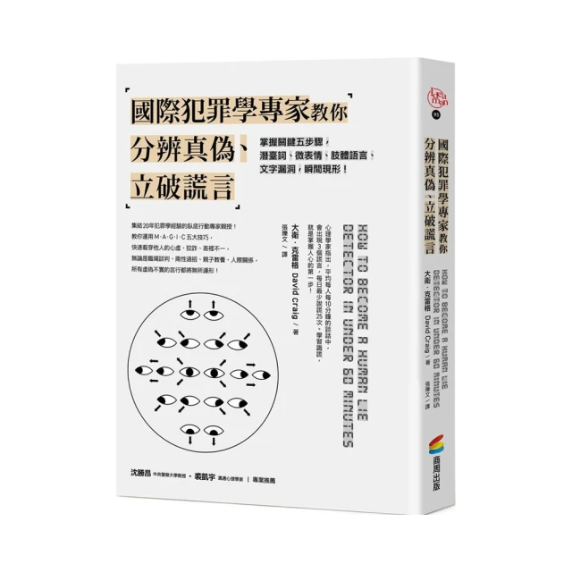 國際犯罪學專家教你分辨真偽、立破謊言：掌握關鍵五步驟，潛臺詞、微表情、肢體語言、文字漏洞，瞬間現形【暢銷新版】/大衛．克雷格【城邦讀書花園】 歷史價格詳細信息