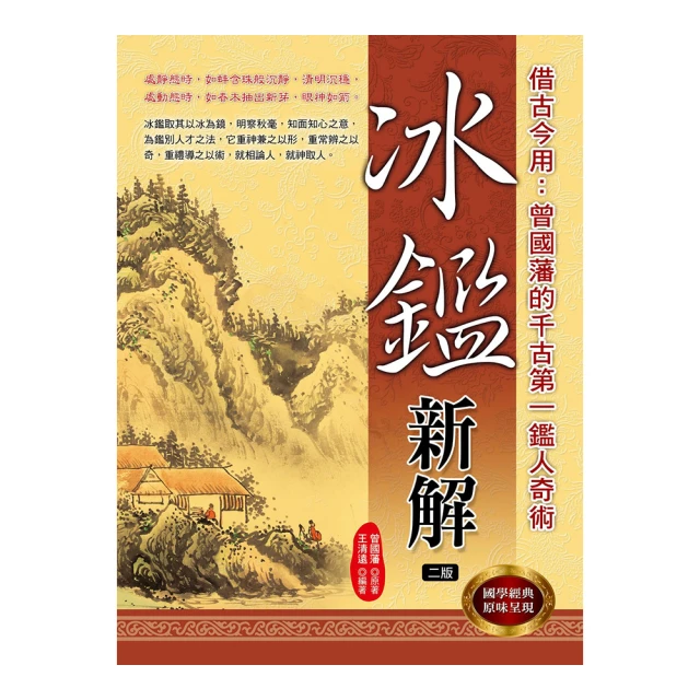 冰鑑識人學－看曾國藩如何成功識人、用人 歷史價格詳細信息