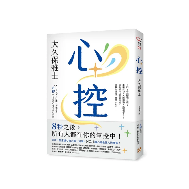 心控：日本NO.1讀心師最強人心掌握術！8秒之後，所有人都在你的掌控中！_大久保雅士 [皇冠文化] 歷史價格詳細信息
