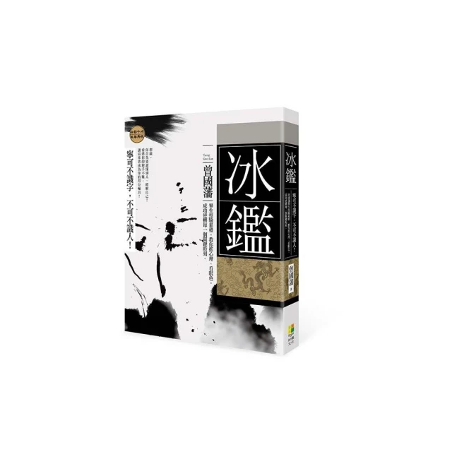 冰鑑識人學－看曾國藩如何成功識人、用人 歷史價格詳細信息