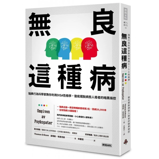 無良這種病：瑞典行為科學家教你利用DISA性格學，徹底擺脫病態人格者的暗黑操控（附贈「秒懂DISA性格學與病態人格的暗黑 歷史價格詳細信息