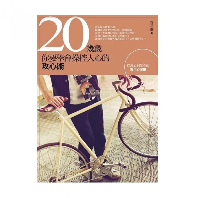 20幾歲，你要學會操控人心的攻心術 價格比較,價格查詢,歷史價格詳細信息