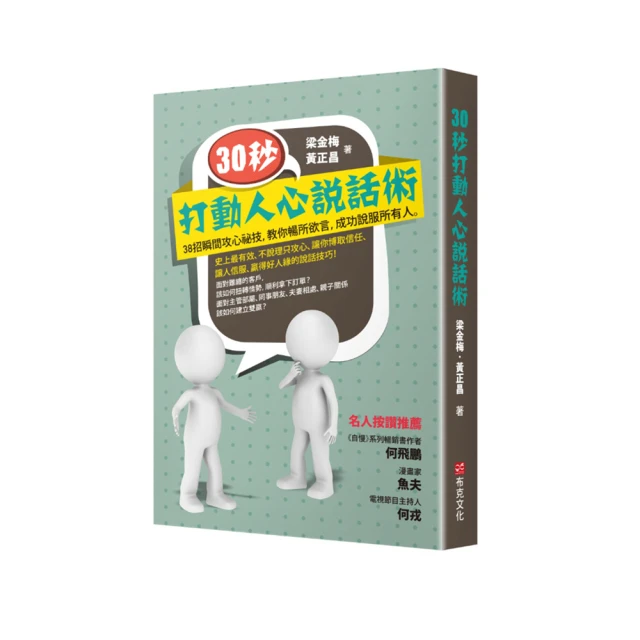 30秒，打動人心說話術：38招瞬間攻心祕技，教你暢所欲言，成功說服所有人/梁金梅,黃正昌【城邦讀書花園】 歷史價格詳細信息