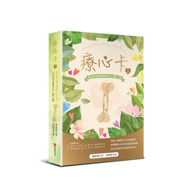 療心卡2：42把促進關係的心靈之鑰[88折] TAAZE讀冊生活 歷史價格詳細信息