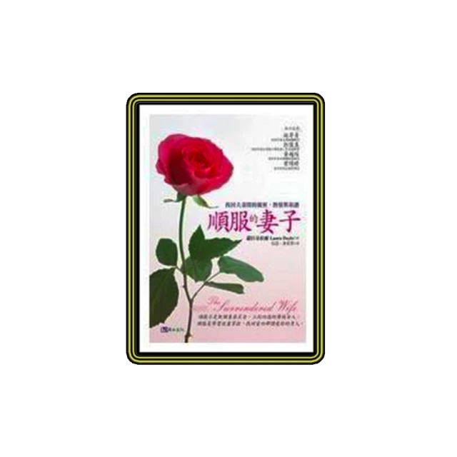 順服的妻子〔暢銷修訂版〕：找回夫妻間的親密、熱情與和諧/蘿拉朵依爾【城邦讀書花園】 歷史價格詳細信息