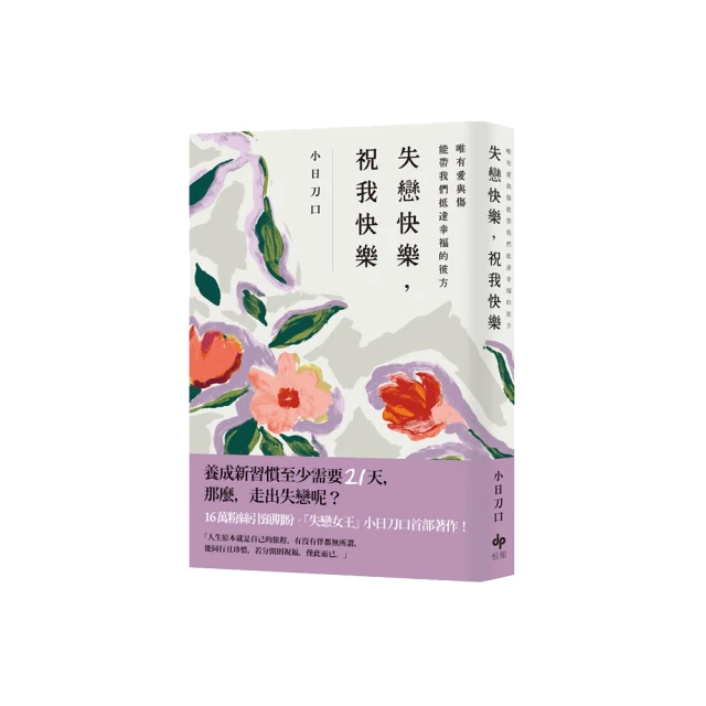 失戀快樂，祝我快樂：唯有愛與傷能帶我們抵達幸福的彼方<啃書> 歷史價格詳細信息