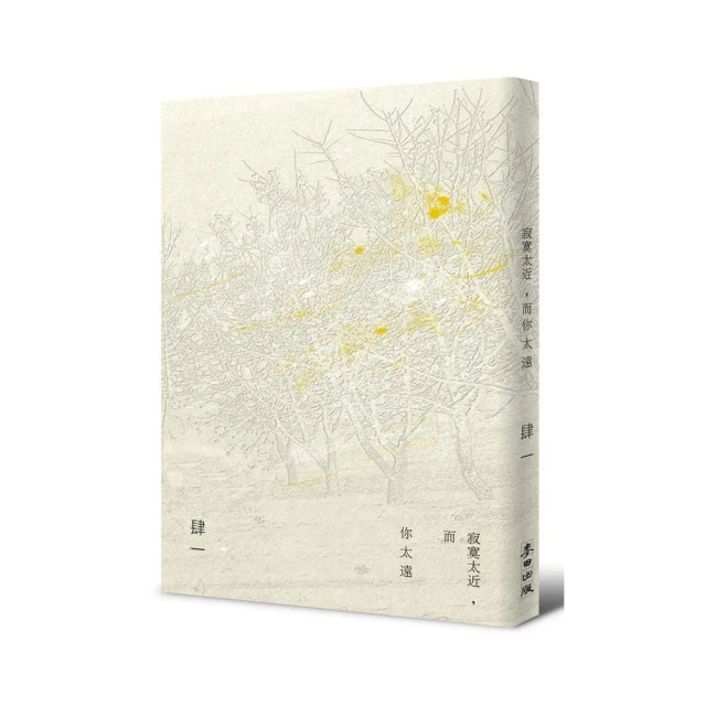 寂寞太近，而你太遠（暢銷五週年，全新編排雋永愛藏版）【城邦讀書花園】 歷史價格詳細信息
