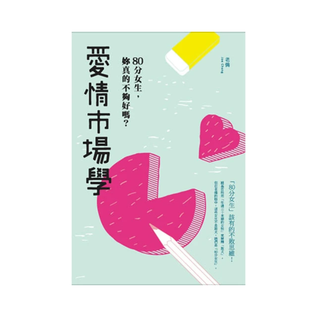 愛情市場學：寫給80分女生，提升戀愛力的不敗思維【金石堂】 歷史價格詳細信息