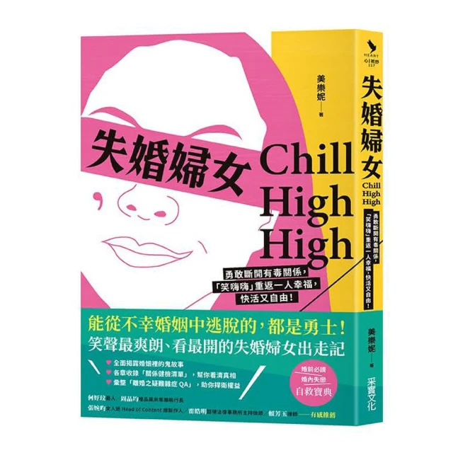 失婚婦女Chill High High：勇敢斷開有毒關係 「笑嗨嗨」重返一人幸福 快活又自由！ 價格比較,價格查詢,歷史價格詳細信息