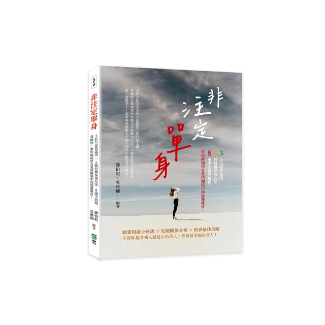 非注定單身：3公尺尋覓法則×5種荷爾蒙補充法，8週半的戀愛療程，幫你解開所有愛情關係中的疑難雜症！【金石堂】 歷史價格詳細信息