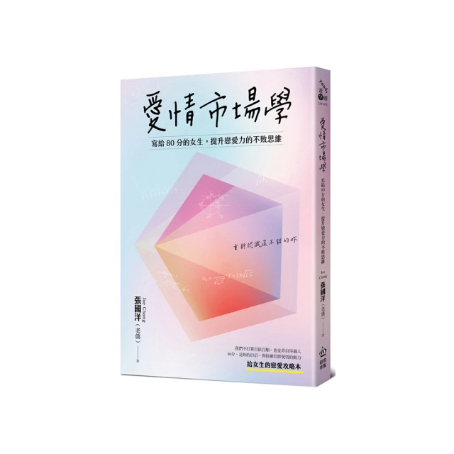 愛情市場學：寫給80分女生，提升戀愛力的不敗思維【金石堂】 歷史價格詳細信息