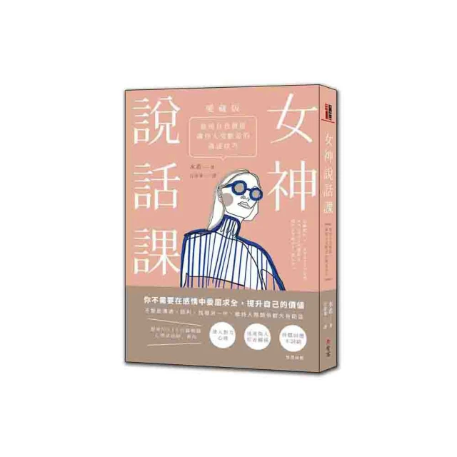 女神說話課：展現自我價值，讓你大受歡迎的溝通技巧【愛藏版】/ 世茂看書網 歷史價格詳細信息