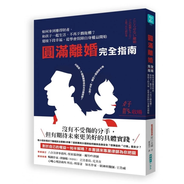 圓滿離婚完全指南：如何拿到應得財產、和孩子一起生活、不再歹戲拖棚？迎接下段幸福，從學會保障自身權益開始 歷史價格詳細信息