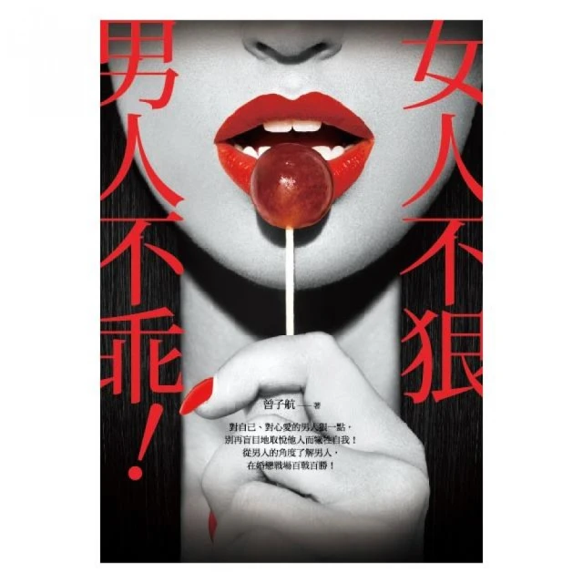 女人不狠，地位不穩。一個男人寫給女人的心裡話。 歷史價格詳細信息