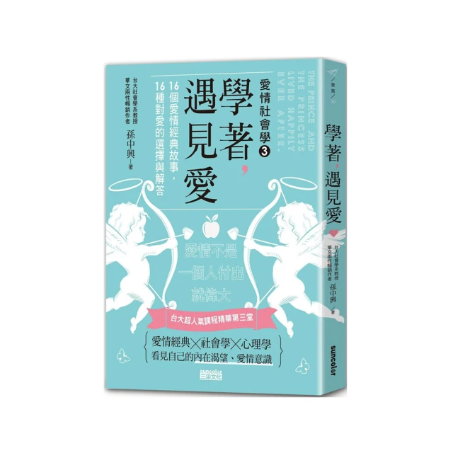 學著，遇見愛：台大超人氣課程精華第三堂，16個愛情經典故事，16種對愛的選擇與解答 | 孫中興 歷史價格詳細信息