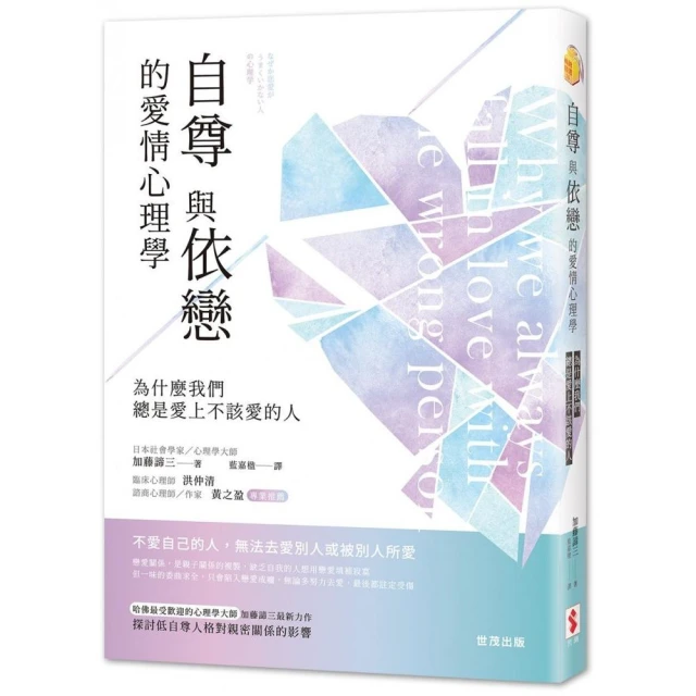 自尊與依戀的愛情心理學：為什麼我們總是愛上不該愛的人 / 加藤諦三 著 歷史價格詳細信息