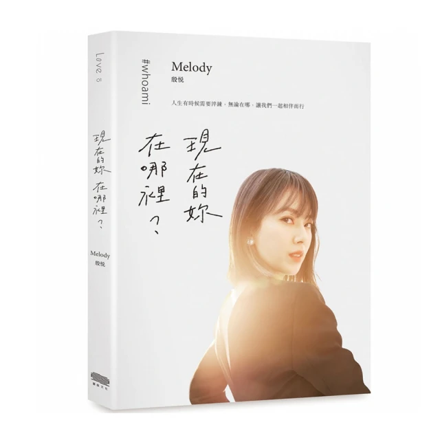 現在的妳，在哪裡？｜重版｜Melody殷悅｜無劃記、略摺頁 歷史價格詳細信息