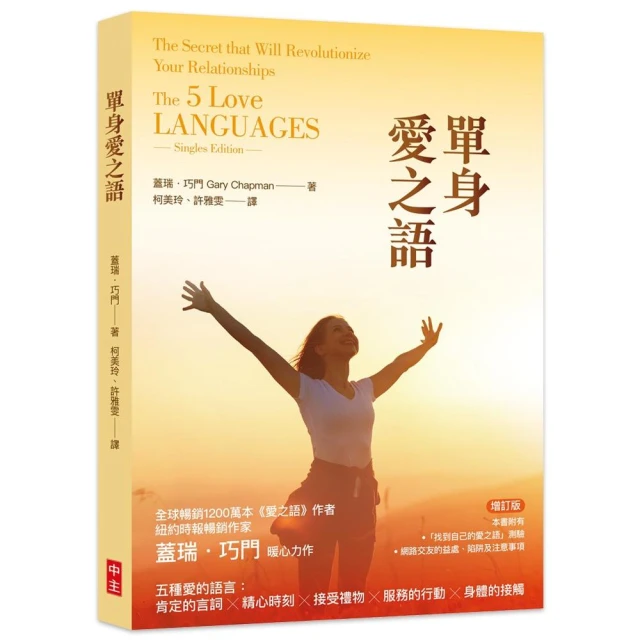 單身愛之語：徹底改變你的人際關係 （全球暢銷20週年全新中文版）蓋瑞．巧門 Gary Chapman/ 中國主日學協會 歷史價格詳細信息