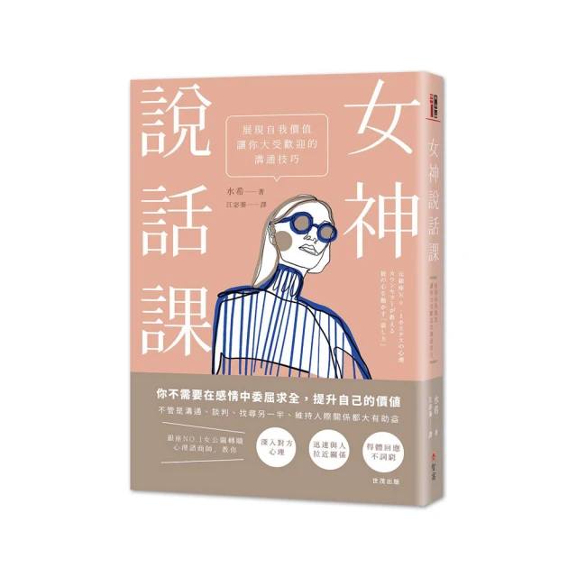 女神說話課：展現自我價值，讓你大受歡迎的溝通技巧【愛藏版】/ 世茂看書網 歷史價格詳細信息