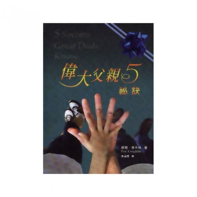 偉大父母的家教術，凡人能學的育兒書：曾參不打誑語、海瑞之母以孝育子、洛克斐勒家族理財啟蒙……66位大【金石堂】 歷史價格詳細信息