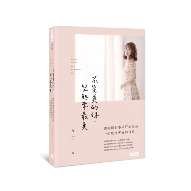 不完美的你，笑起來最美：微笑面對不美好的生活，成為更好的自己（作者簽名版[二手書_良好]3277 TAAZE讀冊生活 歷史價格詳細信息