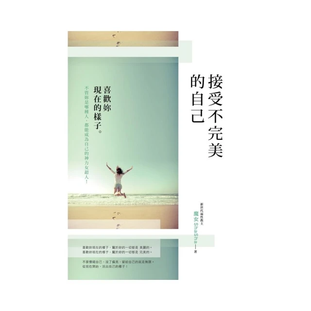 接受不完美的自己：喜歡妳現在的樣子/魔女sha sha 我識出版教育集團 官方直營店 歷史價格詳細信息
