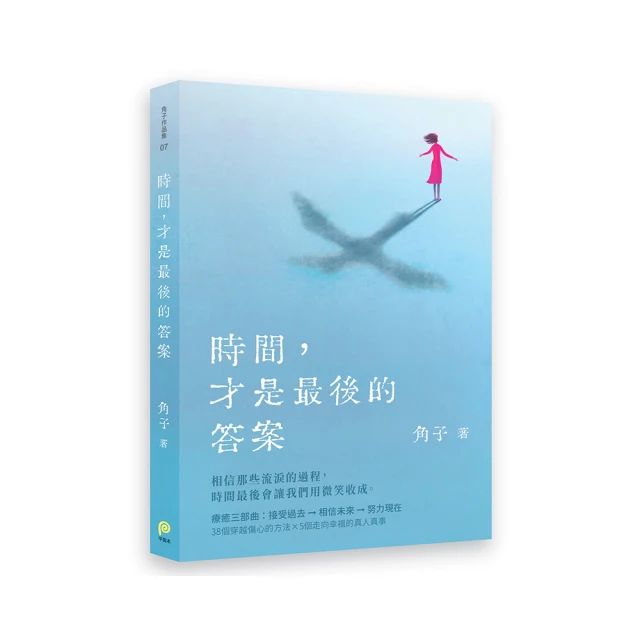 時間是良藥：屬於你的美好，從來不會遲到，百歲藥師從容過生活的暖心處方[二手書_近全新]4846 TAAZE讀冊生活 歷史價格詳細信息