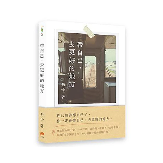 帶自己，去更好的地方【城邦讀書花園】 歷史價格詳細信息