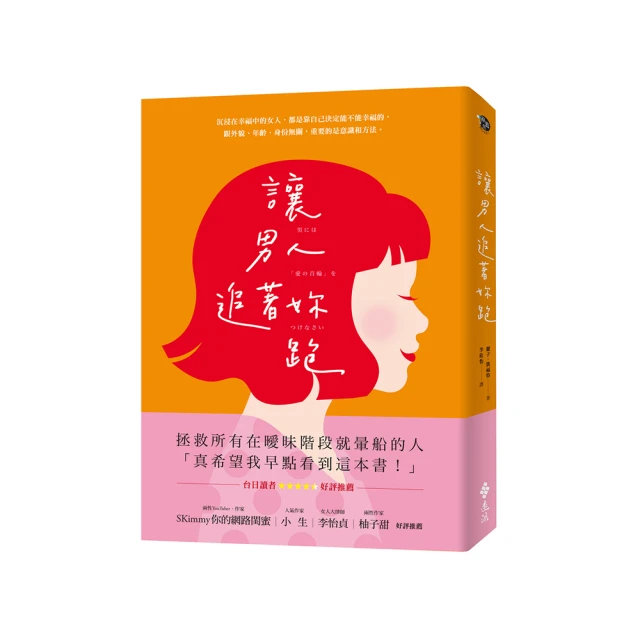 讓男人主動說「我們結婚吧！」：幸福女孩的絕對成功法則 歷史價格詳細信息