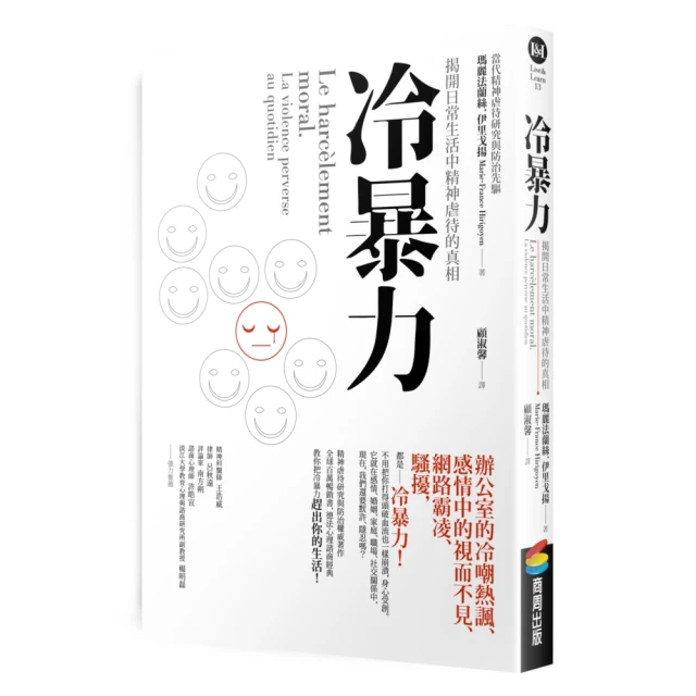 冷暴力：揭開日常生活中精神虐待的真相/瑪麗法蘭絲．伊里戈揚【城邦讀書花園】 歷史價格詳細信息