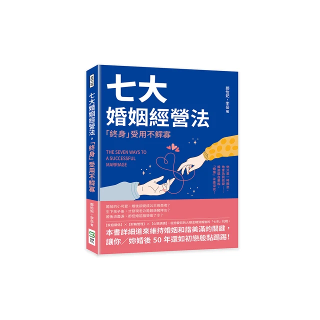 七大婚姻經營法，「終身」受用不鰥寡：他只是一時糊塗、他會為我改變……婚前還在暈船，「婚傷」永遠沒完！【金石堂】 歷史價格詳細信息