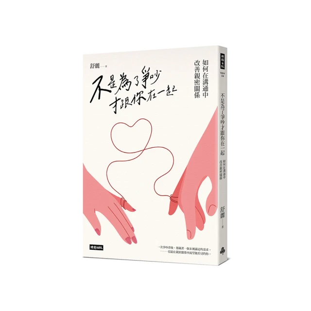 在一起，不是要你假裝幸福：揮別戀愛焦慮的25堂感情成長課【金石堂】 歷史價格詳細信息