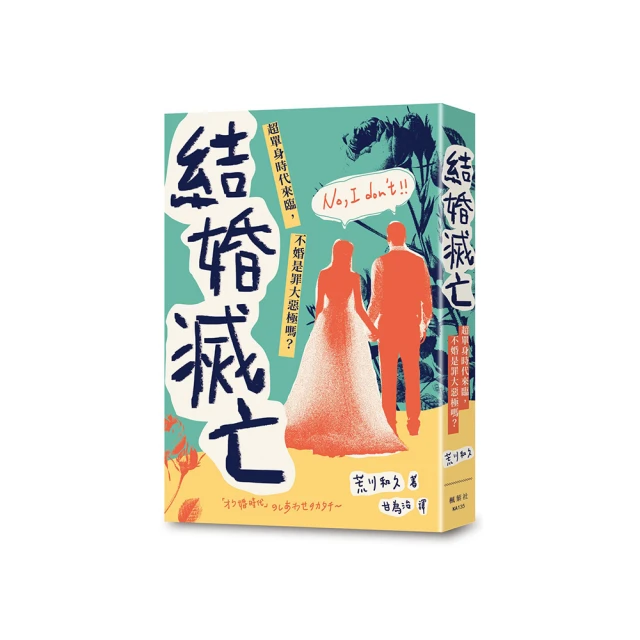 超單身社會：「單身化」時代來臨！即使一個人，你也能活下去嗎？/荒川和久【城邦讀書花園】 歷史價格詳細信息