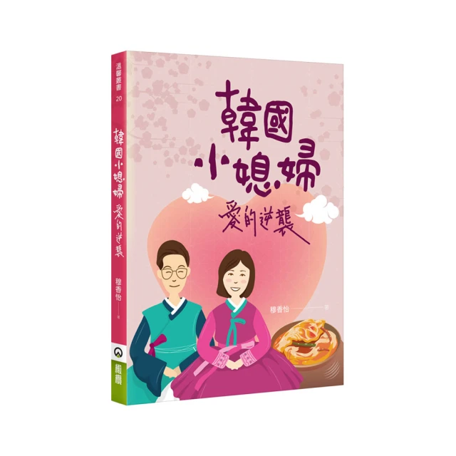 媳婦的辭職信：在婚姻裡我選擇不當媳婦，勇敢抛下婆家束縛後，奇蹟竟一一出現【城邦讀書花園】 歷史價格詳細信息