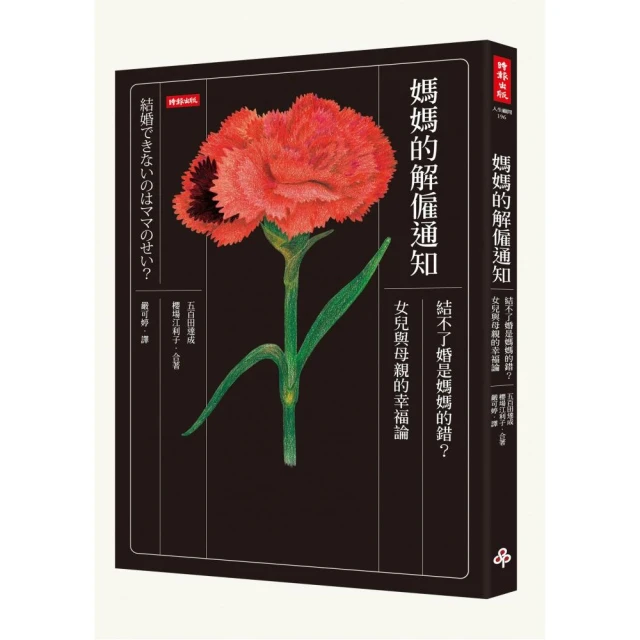 媽媽的解僱通知：結不了婚是媽媽的錯？母親與女兒的幸福論 歷史價格詳細信息